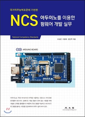 NCS 아두이노를 이용한 펌웨어 개발 실무