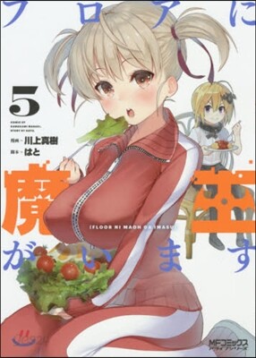 フロアに魔王がいます 5