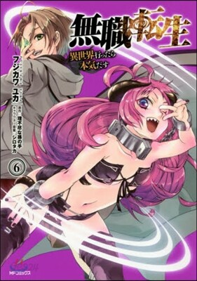 無職轉生 異世界行ったら本氣だす  6