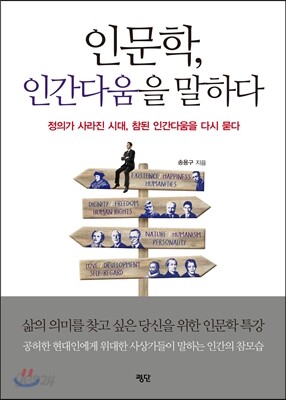 인문학, 인간다움을 말하다