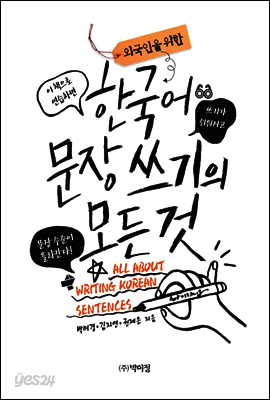 외국인을 위한 한국어 문장쓰기의 모든 것