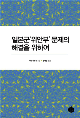 일본군'위안부' 문제의 해결을 위하여