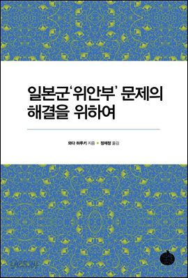 일본군'위안부' 문제의 해결을 위하여