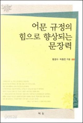 어문 규정의 힘으로 향상되는 문장력