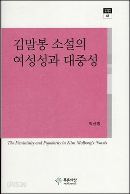 김말봉 소설의 여성성과 대중성