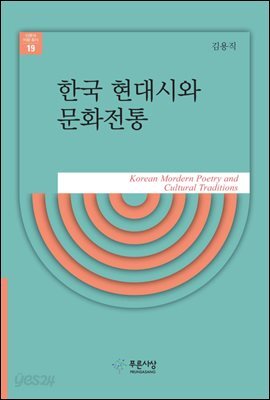 한국 현대시와 문화전통
