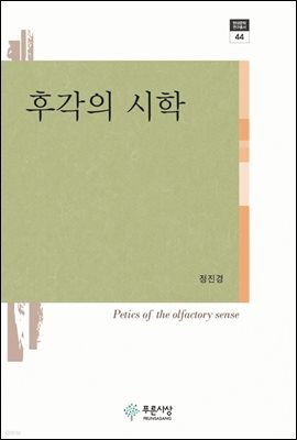 후각의 시학