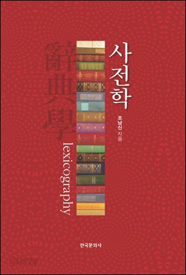 사전학