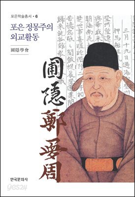 포은 정몽주의 외교활동