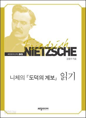 니체의 『도덕의 계보』 읽기