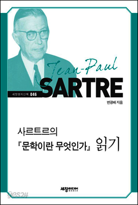 사르트르의 『문학이란 무엇인가』 읽기