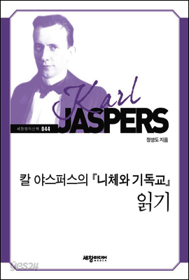 칼 야스퍼스의 『니체와 기독교』 읽기