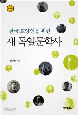 한국 교양인을 위한 새 독일문학사