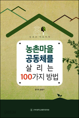 농촌마을 공동체를 살리는 100가지 방법