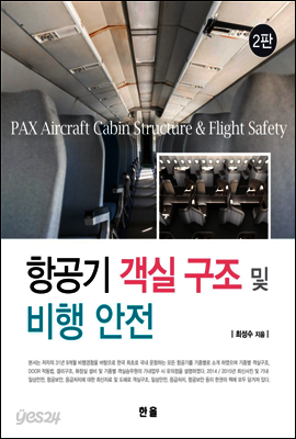 항공기 객실 구조 및 비행안전(2판)