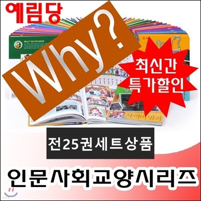 Why 인문사회학습만화 시리즈 (전25권)/와이시리즈/최신개정판 새책/당일배송