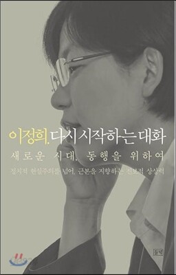 이정희. 다시 시작하는 대화