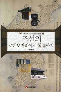 조선의 로데오거리에서 할렘까지 - 기록으로 보는 조선왕조실록 (역사)
