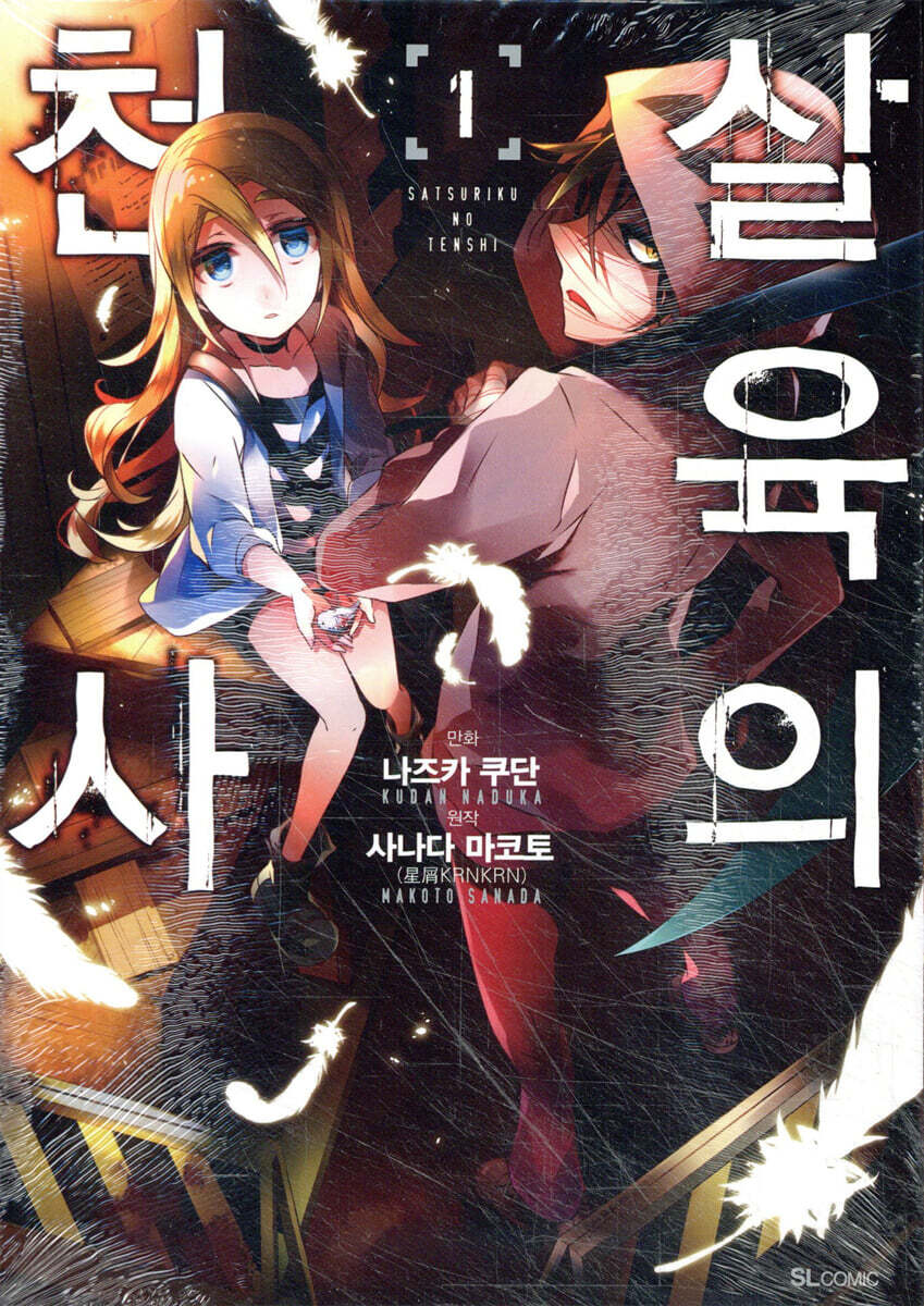 만화 살육의 천사 1