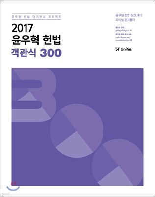 2017 윤우혁 헌법 객관식 300