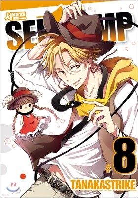 SERVAMP 서뱀프 8