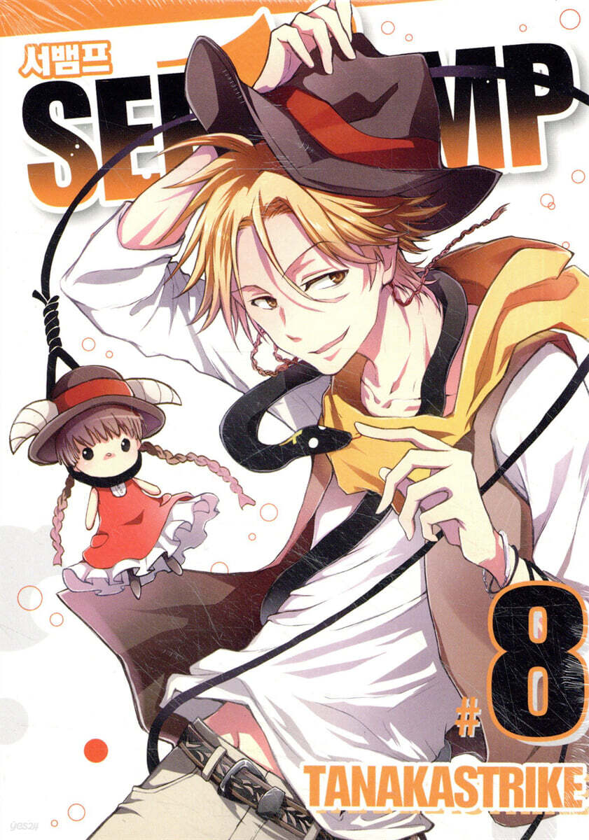 SERVAMP 서뱀프 8