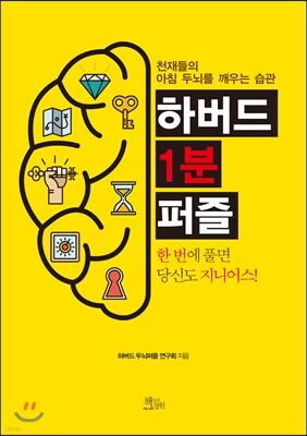 하버드 1분 퍼즐