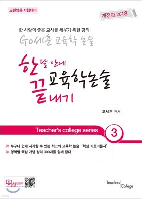 2018 GO세훈 교육학논술 한달 안에 끝내기