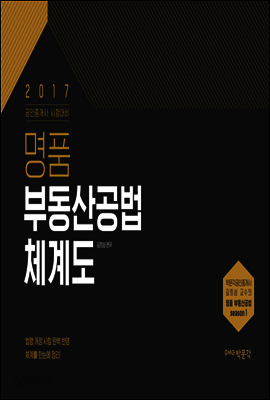 2017 명품 부동산공법 체계도