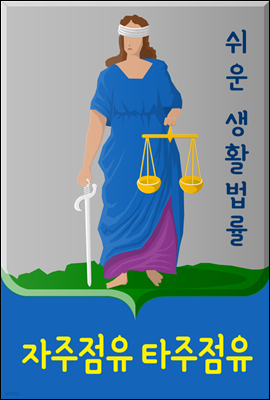 쉬운 생활법률 : 자주점유 타주점유 (점유취득시효)