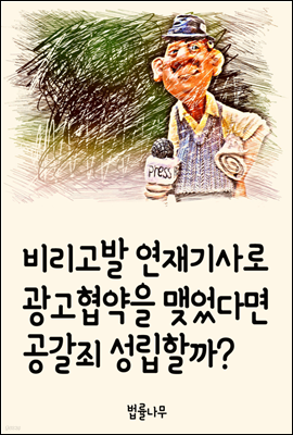 비리고발 연재기사로 광고협약을 맺었다면 공갈죄 성립할까?