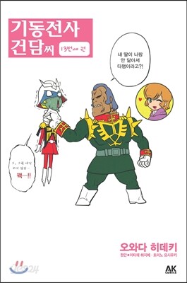 기동전사 건담씨 13