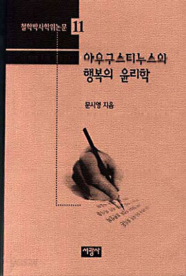 아우구스티누스와 행복의 윤리학
