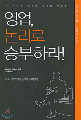 영업, 논리로 승부하라