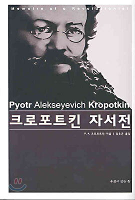 크로포트킨 자서전