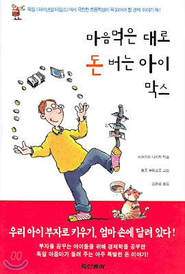 마음먹은 대로 돈 버는 아이 막스