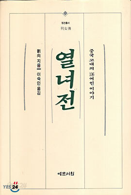 열녀전