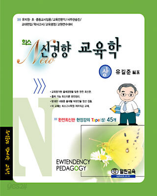 희소 NEW 신경향 교육학 TAPE (상)