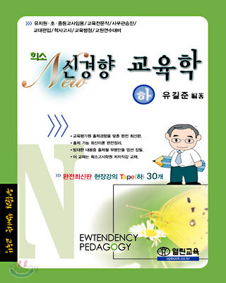 희소 NEW 신경향 교육학 TAPE (하)
