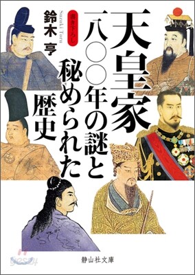 天皇家一八○○年の謎と秘められた歷史
