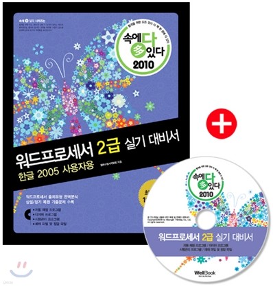 2010 속에 多 있다 워드프로세서 2급 실기 대비서