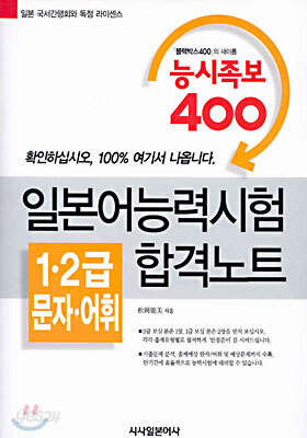 일본어능력시험 1, 2급 문자 · 어휘 합격노트