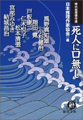 死人に口無し
