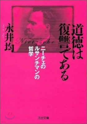 道德は復讐である