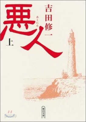 惡人(上)