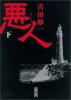 惡人(下)
