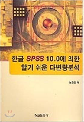 한글 SPSS 10.0에 의한 알기 쉬운 다변량분석