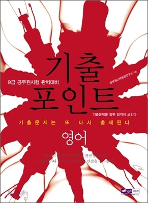 9급 공무원 기출포인트 영어