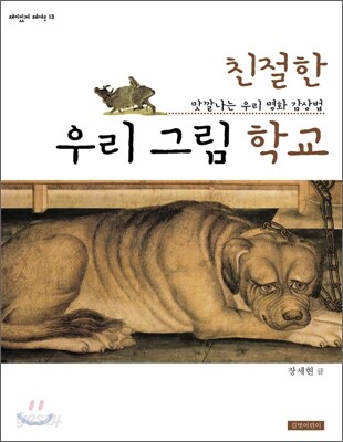친절한 우리 그림 학교