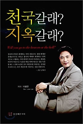 천국갈래? 지옥갈래?